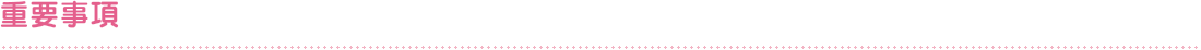 重要事項