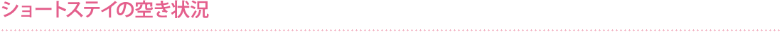 ショートステイの空き状況