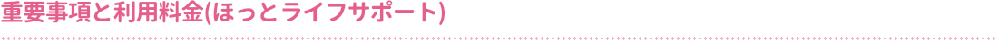 重要事項と利用料金