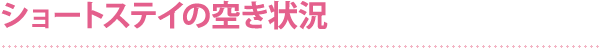 ショートステイの空き状況