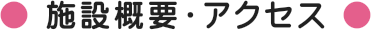 施設概要・アクセス